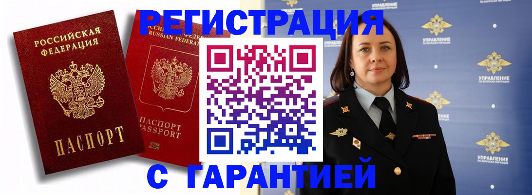 прописка гарантия в Амурске