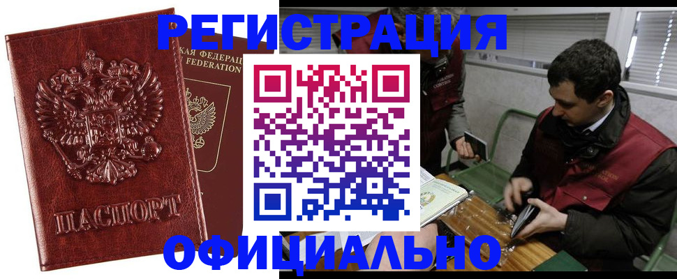 прописка в Амурске