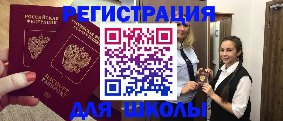 прописка для школы в Амурске