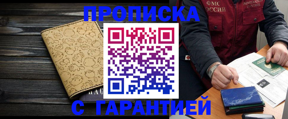 прописка ребенка в Амурске