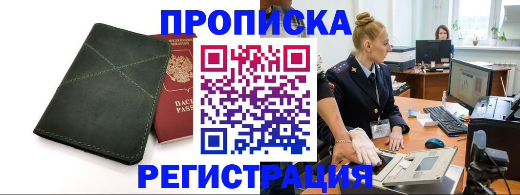 прописка 2025 в Амурске