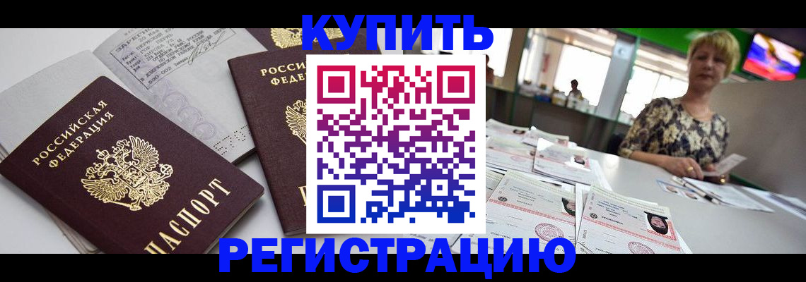 временная регистрация в квартире в Амурске